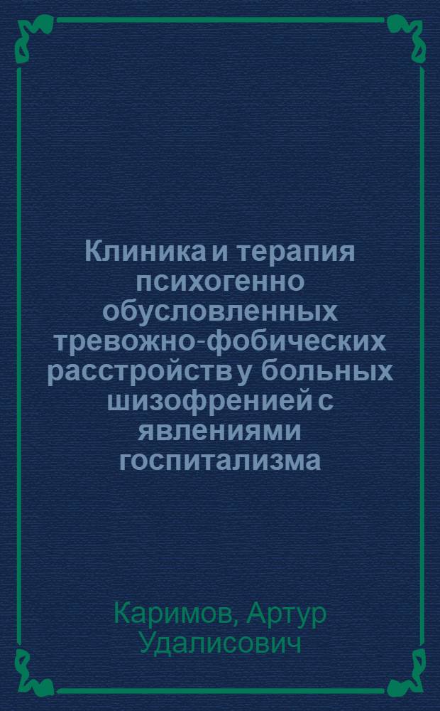 Клиника и терапия психогенно обусловленных тревожно-фобических расстройств у больных шизофренией с явлениями госпитализма : автореф. дис. на соиск. учен. степ. канд. мед. наук : специальность 14.00.18 <Психиатрия>