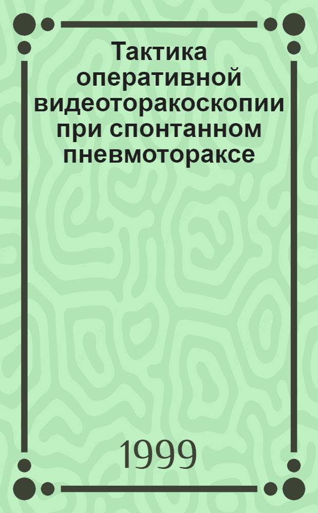 Тактика оперативной видеоторакоскопии при спонтанном пневмотораксе : автореферат диссертации на соискание ученой степени к.м.н. : специальность 14.00.27
