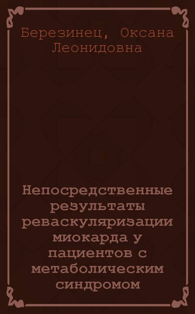 Непосредственные результаты реваскуляризации миокарда у пациентов с метаболическим синдромом : автореф. дис. на соиск. учен. степ. канд. мед. наук : специальность 14.00.06 <Кардиология>