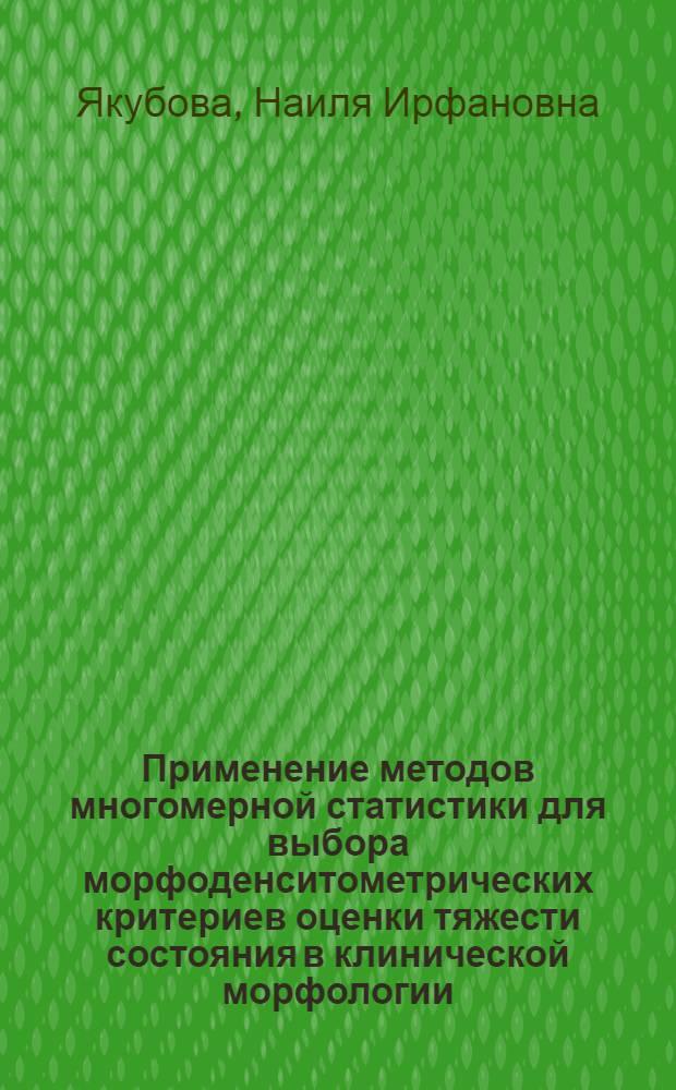 Применение методов многомерной статистики для выбора морфоденситометрических критериев оценки тяжести состояния в клинической морфологии : автореферат диссертации на соискание ученой степени к.б.н. : специальность 14.00.23 : специальность 05.13.09