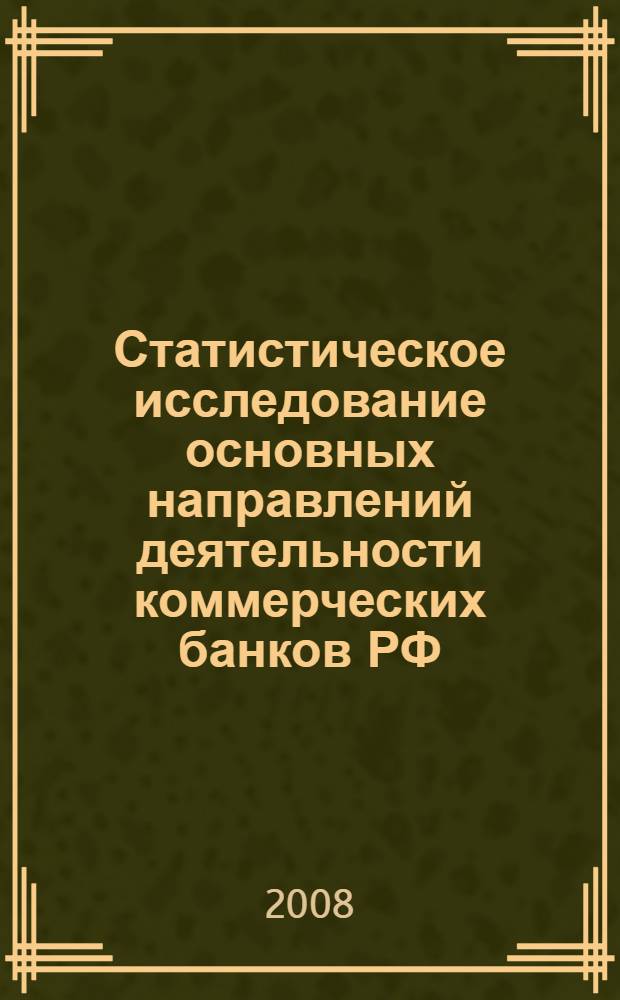 Статистическое исследование основных направлений деятельности коммерческих банков РФ : автореф. дис. на соиск. учен. степ. канд. экон. наук : специальность 08.00.12 <Бухгалт. учет, статистика>