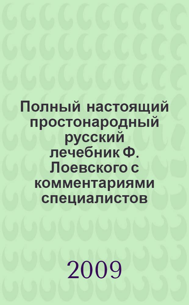 Полный настоящий простонародный русский лечебник Ф. Лоевского с комментариями специалистов