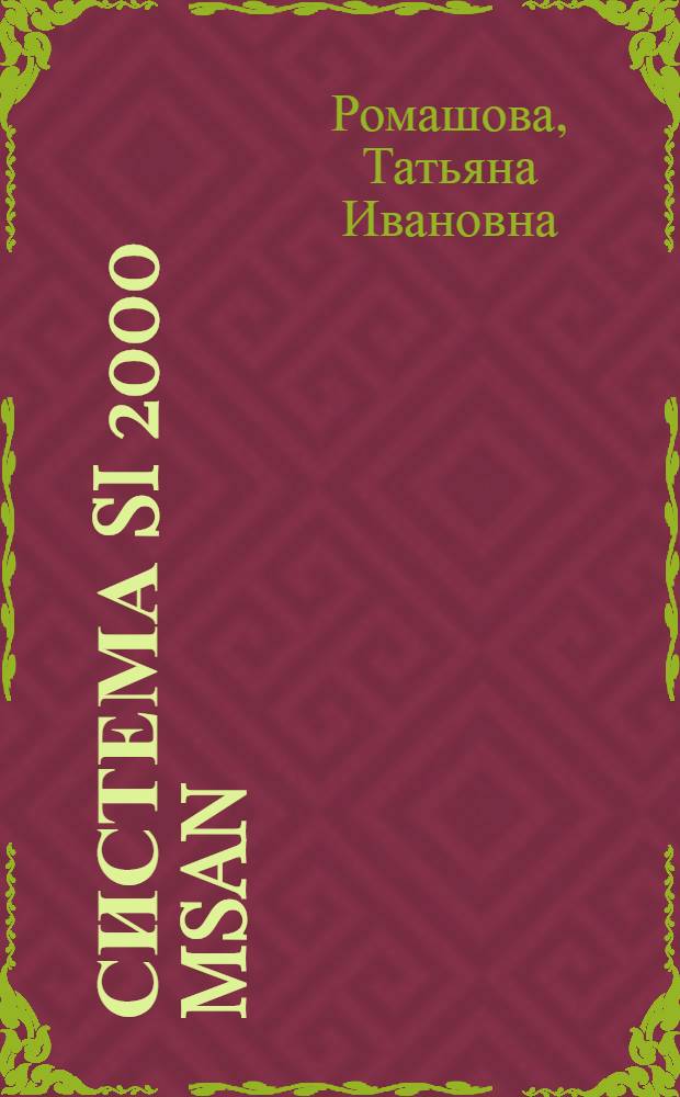Система SI 2000 MSAN : учебное пособие