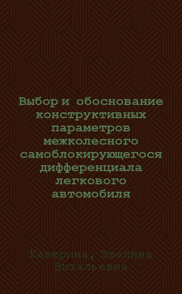 Выбор и обоснование конструктивных параметров межколесного самоблокирующегося дифференциала легкового автомобиля : автореф. дис. на соиск. учен. степ. канд. техн. наук : специальность 05.05.03 <Колес. и гусенич. машины>