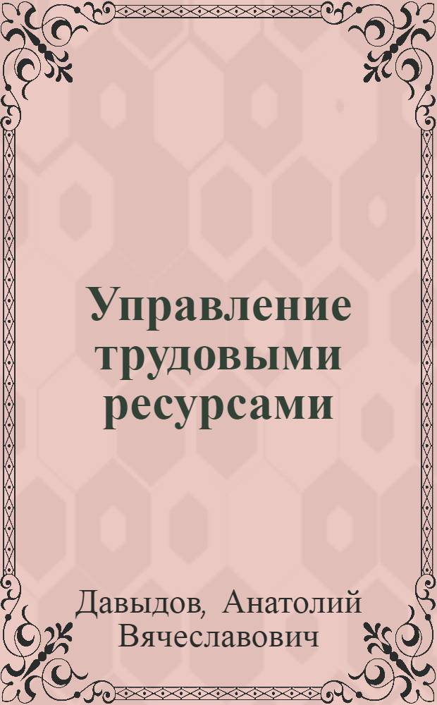 Управление трудовыми ресурсами