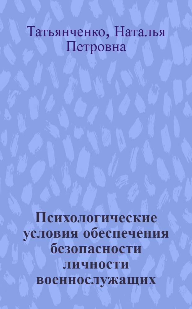 Психологические условия обеспечения безопасности личности военнослужащих : автореф. дис. на соиск. учен. степ. канд. психол. наук : специальность 19.00.01 <Общ. психология, психология личности, история психологии>