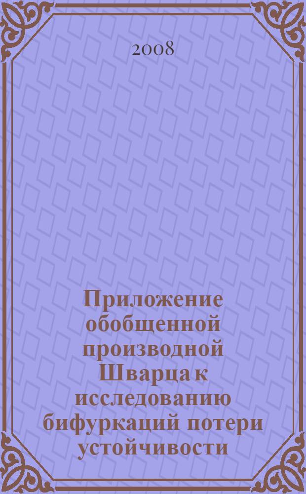 Приложение обобщенной производной Шварца к исследованию бифуркаций потери устойчивости : автореф. дис. на соиск. учен. степ. канд. физ.-мат. наук : специальность 01.01.02 <Дифференц. уравнения>