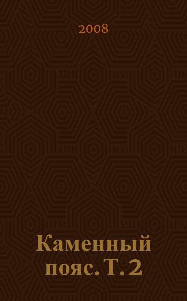 Каменный пояс. Т. 2