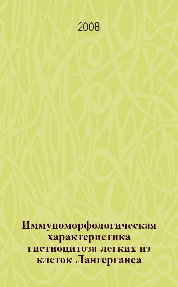 Иммуноморфологическая характеристика гистиоцитоза легких из клеток Лангерганса : автореф. дис. на соиск. учен. степ. канд. мед. наук : специальность 14.00.15 <Патол. анатомия>