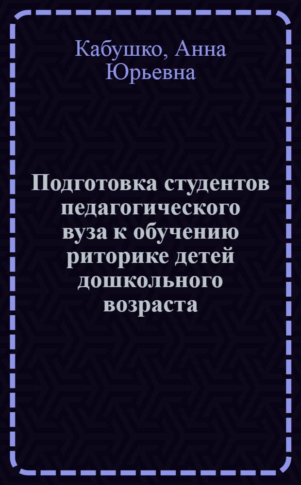 Подготовка студентов педагогического вуза к обучению риторике детей дошкольного возраста : автореф. дис. на соиск. учен. степ. канд. пед. наук : специальность 13.00.08 <Теория и методика проф. образования>