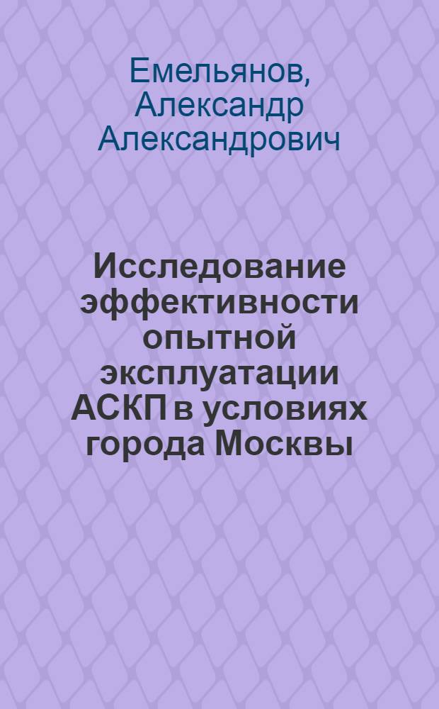 Исследование эффективности опытной эксплуатации АСКП в условиях города Москвы : (на примере 14 автобусного парка ГУП "Мосгортранс") : автореф. дис. на соиск. учен. степ. канд. техн. наук : специальность 05.22.10 <Эксплуатация автомоб. трансп.>