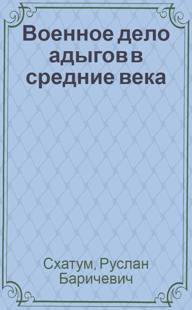 Военное дело адыгов в средние века (вторая половина VIII-XVII вв.) : автореф. дис. на соиск. учен. степ. канд. ист. наук : специальность 07.00.02 <Отечеств. история>