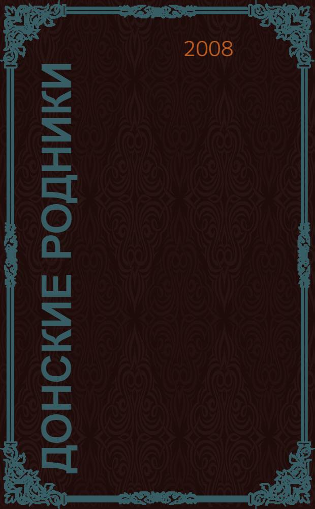 Донские родники : казачий фольклор : (обряды, сказы, былины, песни, частушки, пословицы и загадки) : очерки