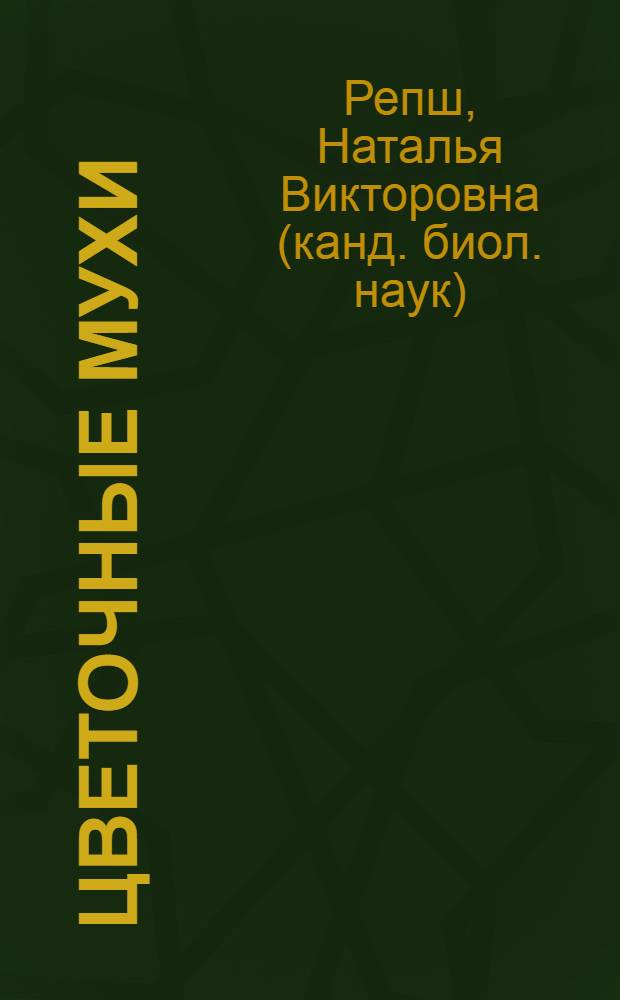 Цветочные мухи (Diptera, Anthomyiidae) юга Приморского края : автореф. дис. на соиск. учен. степ. канд. биол. наук : специальность 03.00.09 <Энтомология>