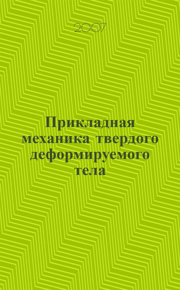 Прикладная механика твердого деформируемого тела : учебное пособие