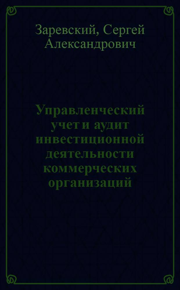 Управленческий учет и аудит инвестиционной деятельности коммерческих организаций : автореф. дис. на соиск. учен. степ. канд. экон. наук : специальность 08.00.12 <Бухгалт. учет, статистика>