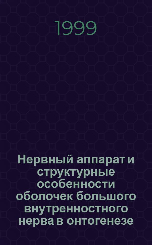 Нервный аппарат и структурные особенности оболочек большого внутренностного нерва в онтогенезе : автореферат диссертации на соискание ученой степени к.м.н. : специальность 14.00.02
