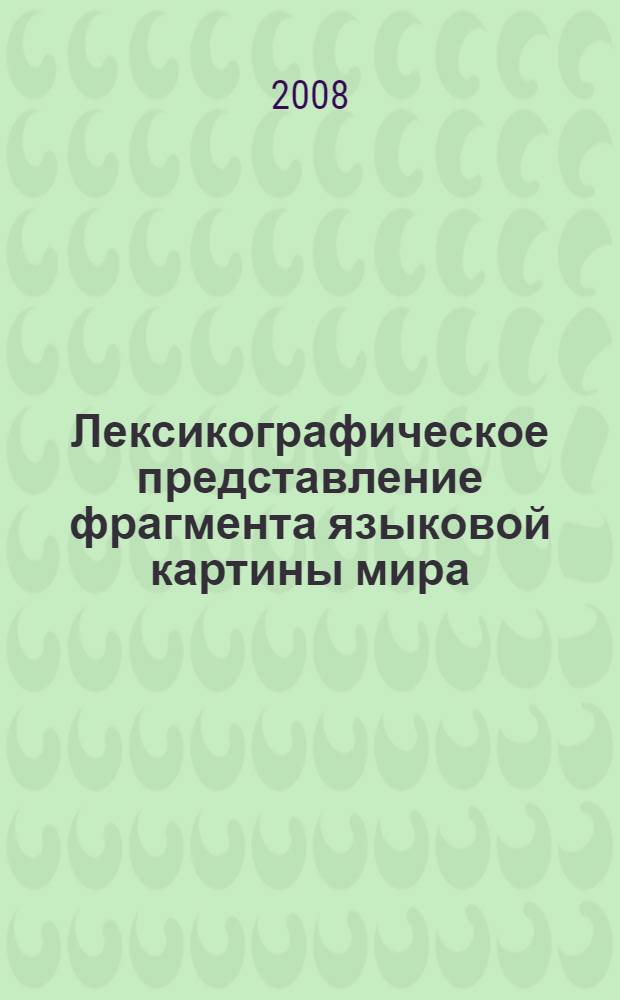 Лексикографическое представление фрагмента языковой картины мира: религиозная лексика в "Словаре церковнославянского и русского языка" : автореф. дис. на соиск. учен. степ. канд. филол. наук : специальность 10.02.01 <Рус. яз.>