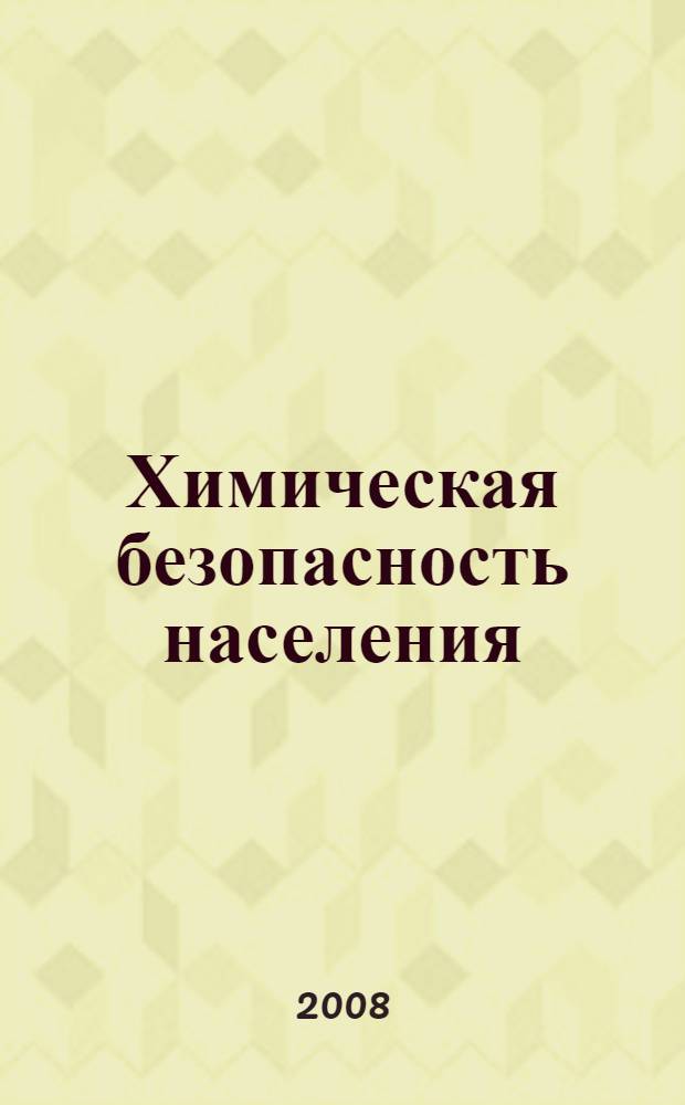 Химическая безопасность населения : учебное пособие