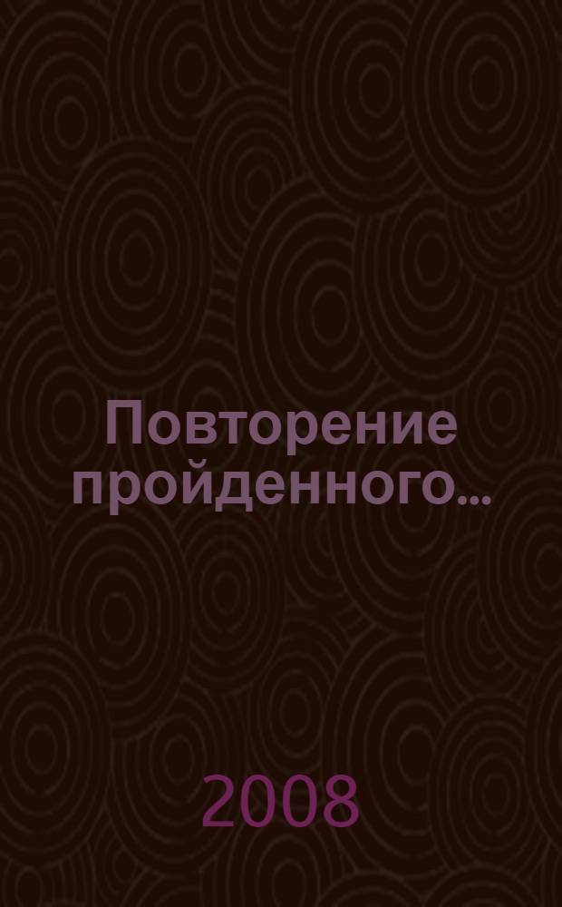 Повторение пройденного... : Былинки