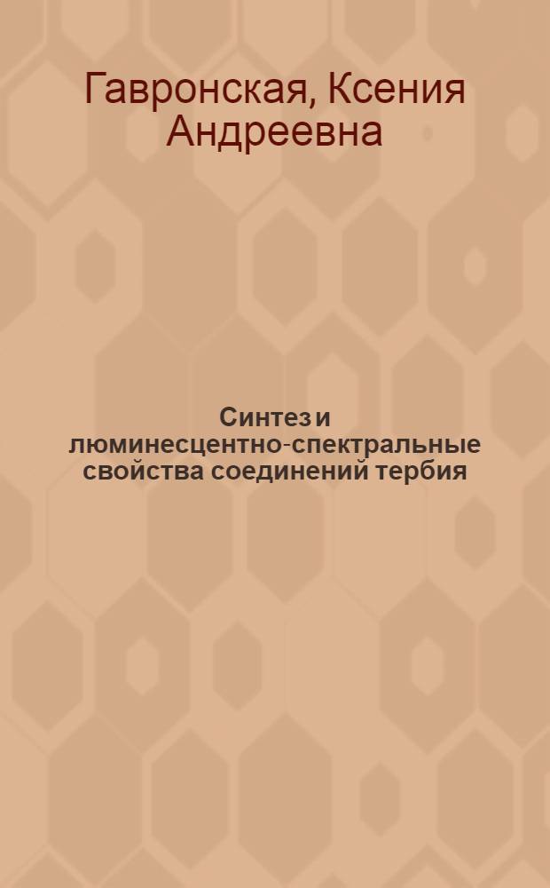Синтез и люминесцентно-спектральные свойства соединений тербия(III) в перфторсульфоновой мембране и пористом стекле : автореф. дис. на соиск. учен. степ. канд. хим. наук : специальность 02.00.01 <Неорган. химия>