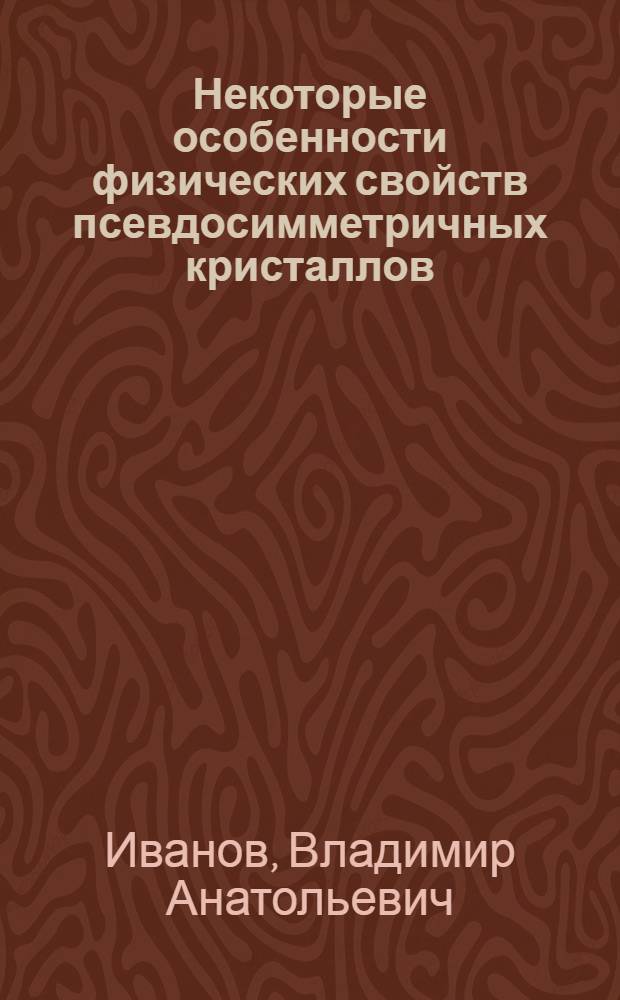 Некоторые особенности физических свойств псевдосимметричных кристаллов : автореф. дис. на соиск. учен. степ. канд. физ.-мат. наук : специальность 01.04.07 <Физика конденсир. состояния>