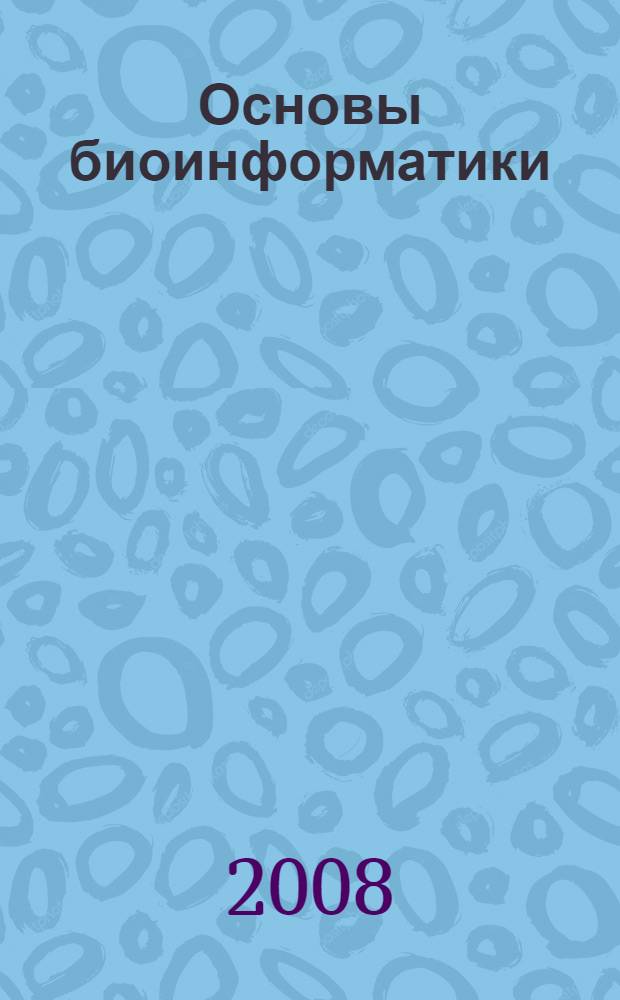 Основы биоинформатики : учебное пособие для подготовки магистров по направлению "Агрономия"