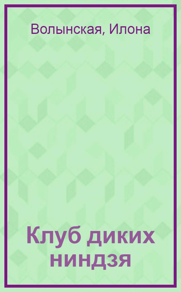 Клуб диких ниндзя : повесть : для среднего школьного возраста