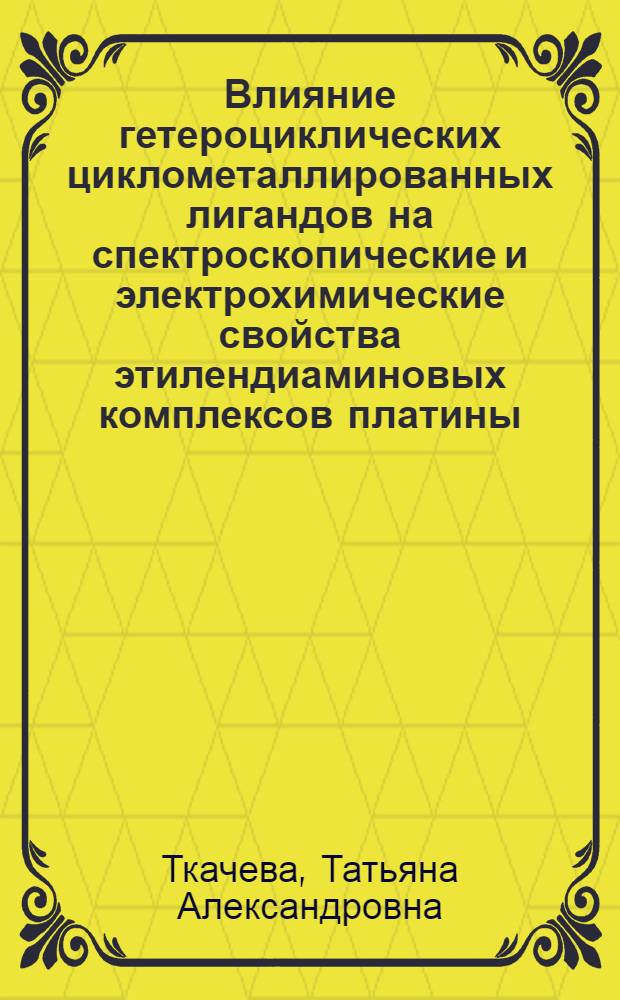 Влияние гетероциклических циклометаллированных лигандов на спектроскопические и электрохимические свойства этилендиаминовых комплексов платины(II) и палладия(II) : автореф. дис. на соиск. учен. степ. канд. хим. наук : специальность 02.00.01 <Неорган. химия>