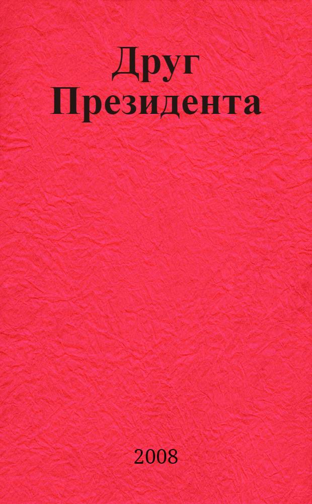 Друг Президента : роман