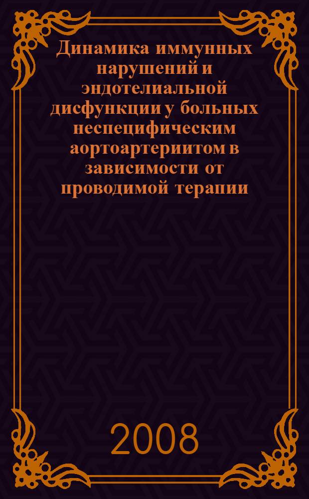 Динамика иммунных нарушений и эндотелиальной дисфункции у больных неспецифическим аортоартериитом в зависимости от проводимой терапии : автореф. дис. на соиск. учен. степ. канд. мед. наук : специальность 14.00.36 <Аллергология и иммунология>