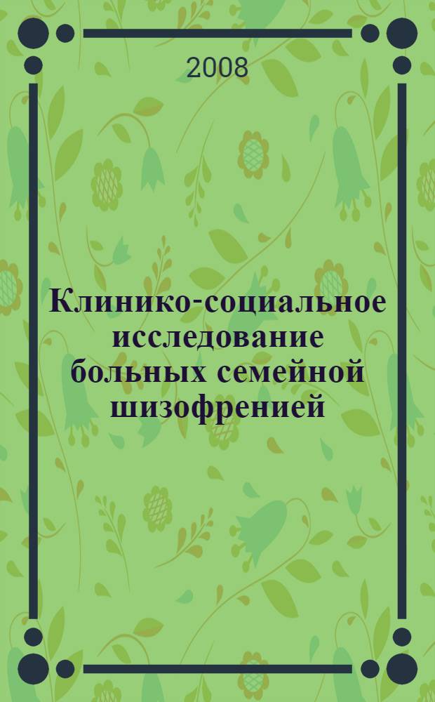 Клинико-социальное исследование больных семейной шизофренией : автореф. дис. на соиск. учен. степ. канд. мед. наук : специальность 14.00.18 <Психиатрия>