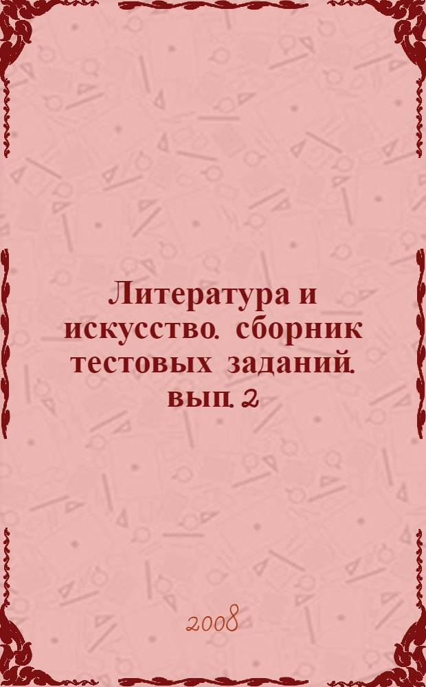 Литература и искусство. сборник тестовых заданий. вып. 2