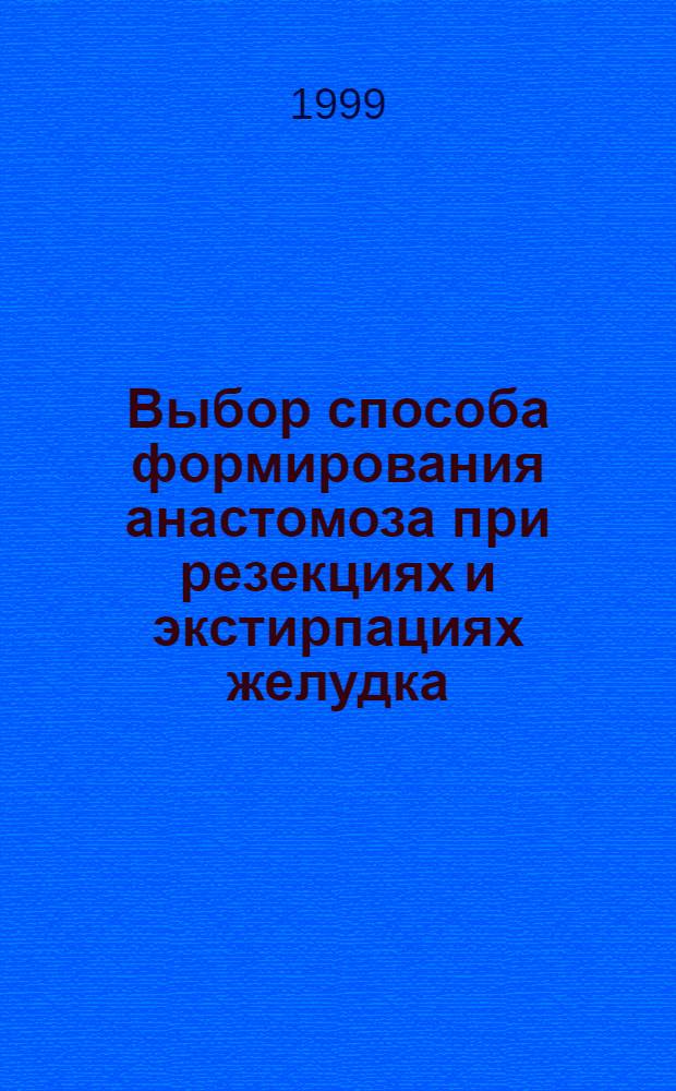 Выбор способа формирования анастомоза при резекциях и экстирпациях желудка : автореферат диссертации на соискание ученой степени д.м.н. : специальность 14.00.27