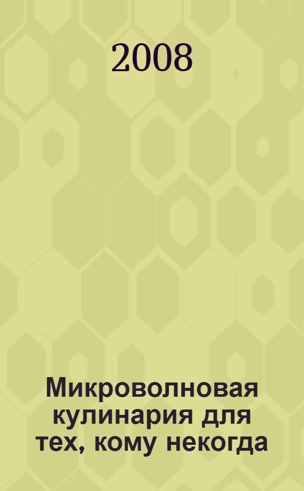 Микроволновая кулинария для тех, кому некогда