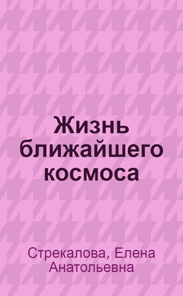 Жизнь ближайшего космоса : стенограмма сообщения на семинаре Теософического общества (10.02.07, г. Москва)