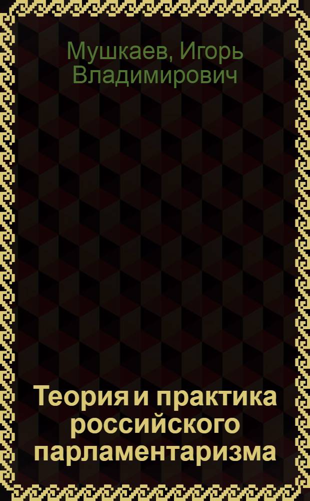 Теория и практика российского парламентаризма (конец XIX-начало XX вв.): историческое исследование : автореф. дис. на соиск. учен. степ. канд. ист. наук : специальность 07.00.02 <Отечеств. история>