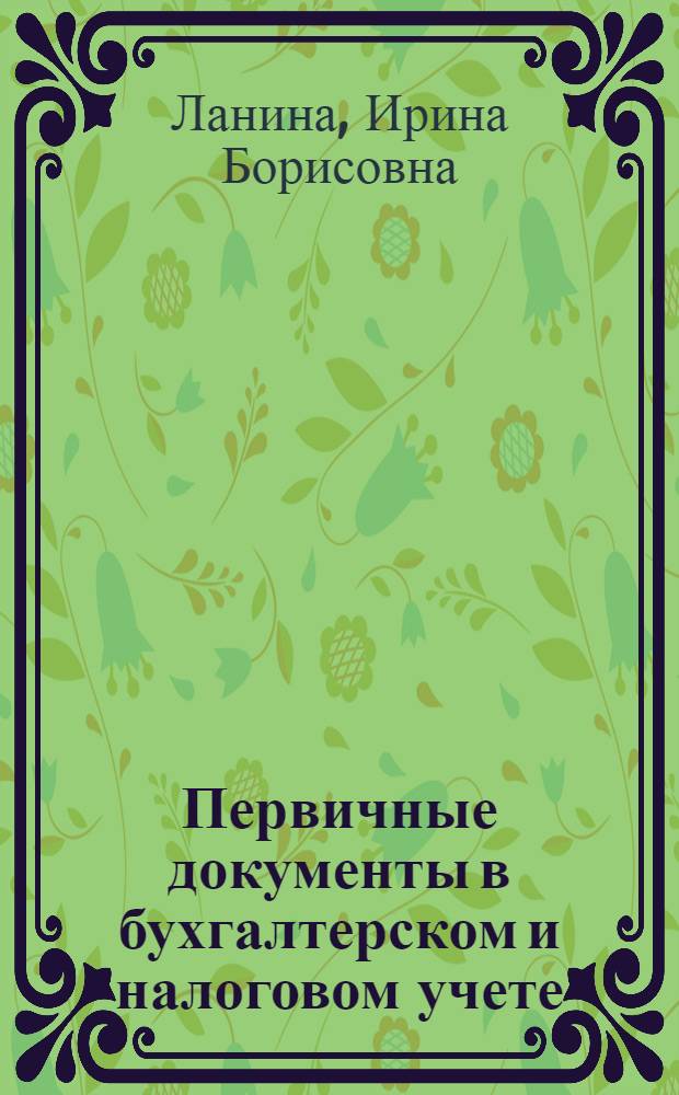 Первичные документы в бухгалтерском и налоговом учете