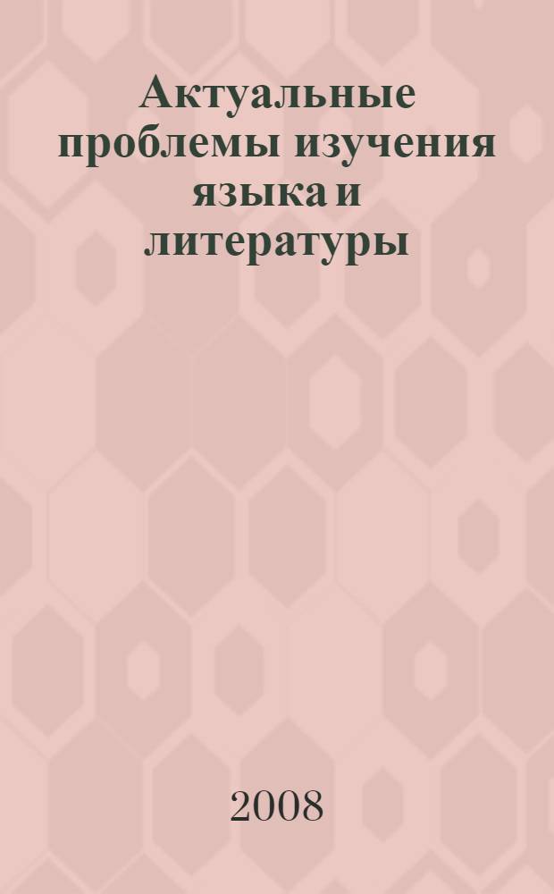 Актуальные проблемы изучения языка и литературы: языковое развитие и языковое образование Юга Сибири и сопредельных территорий : материалы III Международной научно-практической конференции, 23-25 октября 2008 года, г. Абакан