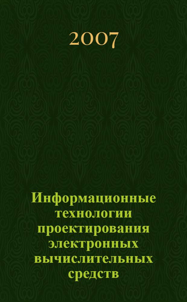 Информационные технологии проектирования электронных вычислительных средств : учебное пособие для студентов высших учебных заведений, обучающихся по специальности 220500 "Проектирование и технология электронно-вычислительных средств" направления 654300 "Проектирование и технология электронных средств"