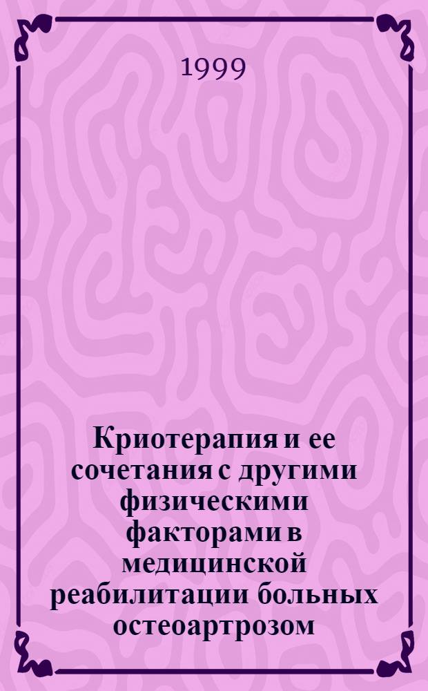 Криотерапия и ее сочетания с другими физическими факторами в медицинской реабилитации больных остеоартрозом : автореферат диссертации на соискание ученой степени д.м.н. : специальность 14.00.34 : специальность 14.00.39