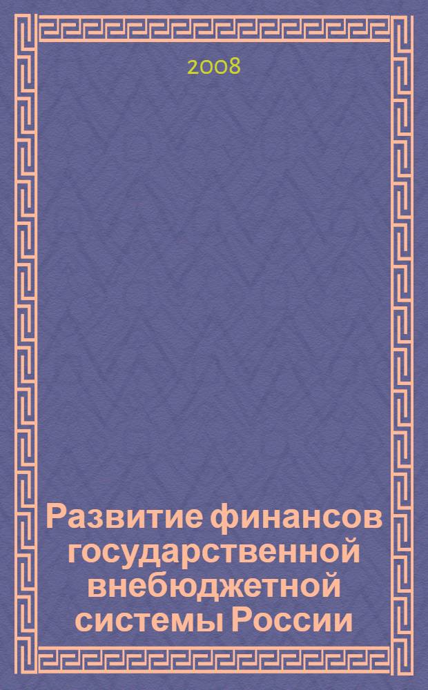 Развитие финансов государственной внебюджетной системы России: на примере обязательного пенсионного страхования