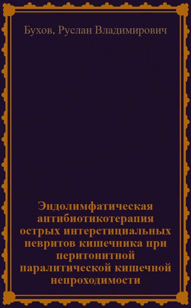 Эндолимфатическая антибиотикотерапия острых интерстициальных невритов кишечника при перитонитной паралитической кишечной непроходимости : автореферат диссертации на соискание ученой степени к.м.н. : специальность 14.00.27