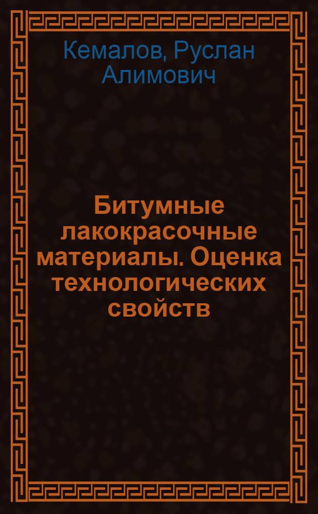 Битумные лакокрасочные материалы. Оценка технологических свойств : учебно-методическое пособие