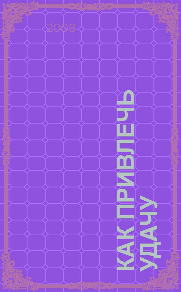 Как привлечь удачу : талисманы и амулеты