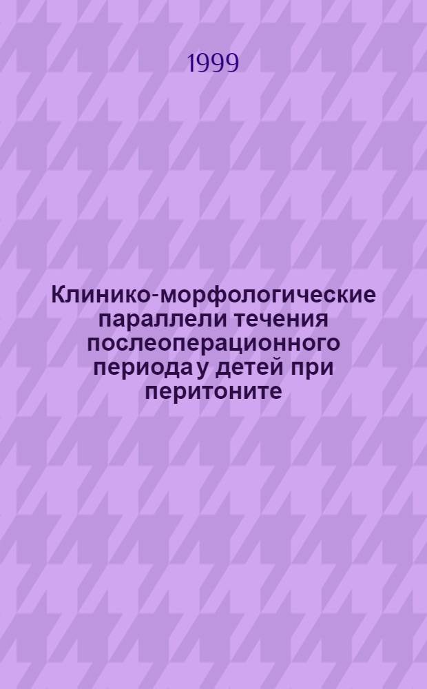 Клинико-морфологические параллели течения послеоперационного периода у детей при перитоните : автореферат диссертации на соискание ученой степени к.м.н. : специальность 14.00.27 : специальность 14.00.35