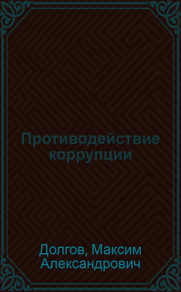 Противодействие коррупции: соотношение международно-правового и внутригосударственного регулирования