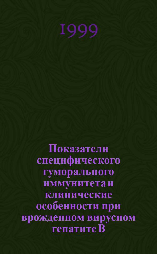 Показатели специфического гуморального иммунитета и клинические особенности при врожденном вирусном гепатите В : автореферат диссертации на соискание ученой степени к.м.н. : специальность 14.00.09