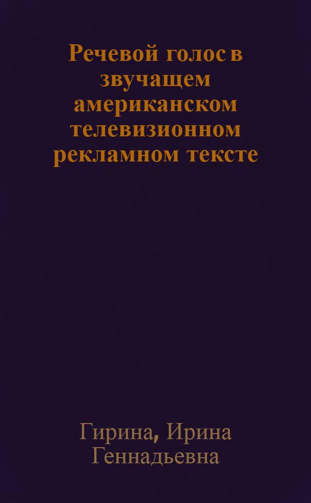 Речевой голос в звучащем американском телевизионном рекламном тексте : монография