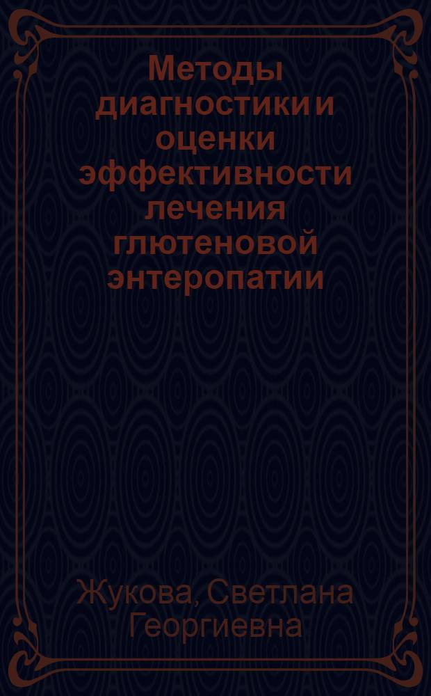 Методы диагностики и оценки эффективности лечения глютеновой энтеропатии : автореферат диссертации на соискание ученой степени к.м.н. : специальность 14.00.05